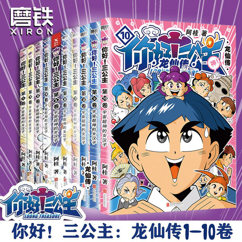 【全11册】你好三公主龙仙传 第1—11卷 阿桂疯了桂宝作者作品 励志搞笑漫画书 校园文学卡通故事书动漫畅销磨铁图书正版书籍包邮