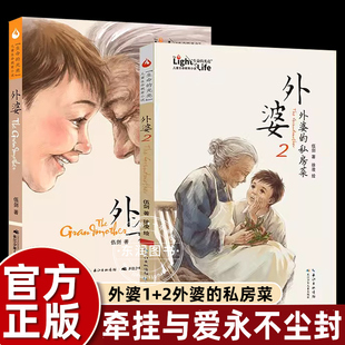 私房菜抒写祖孙情怀传承中国好家风小学生三四五六年级课外书必读老师推荐 正版 2外婆 书外婆书1 阅读儿童生命教育小说畅销 伍剑