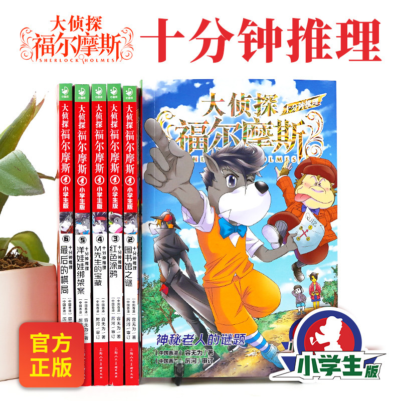 大侦探福尔摩斯十分钟推理全6册探案集小学生版解谜游戏课外阅读书读物侦探推理悬疑小说图书小学探案破案故事书畅销书儿童漫画书