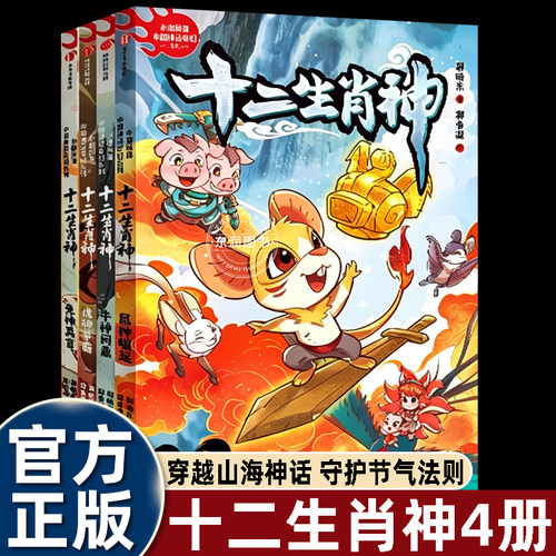 十二生肖神 全4册郭晓东著小猪屏蓬中国神话奇幻系列鼠神崛起牛神问鼎虎神争霸兔神真言山海经传统文化儿童冒险小说小学生课外阅读