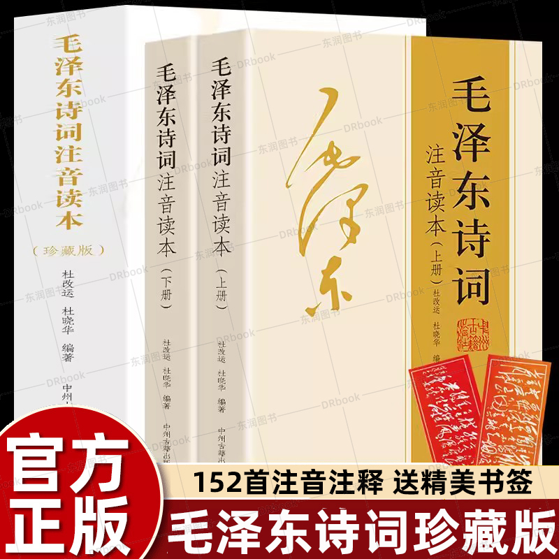 【152首全本】小学生毛泽东诗词注音读本全集全编鉴赏儿童版解读沁园春雪现代诗歌精选珍藏版赏析手迹带释义拼音畅销书籍排行榜-封面