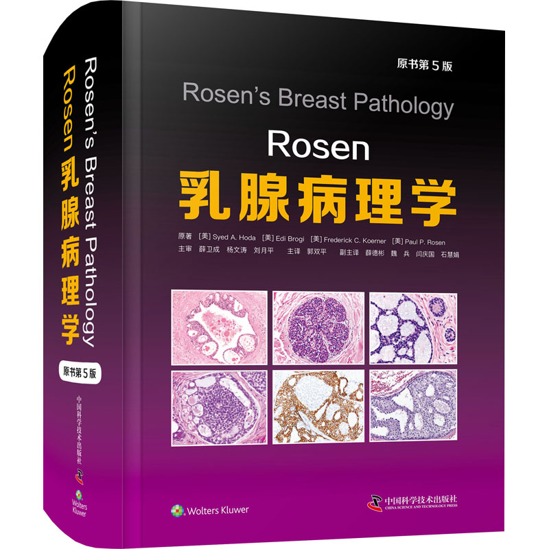 Rosen乳腺病理学 原书第5版 (美)赛义德·A.霍达 等 正版书籍  中国科学技术出版社