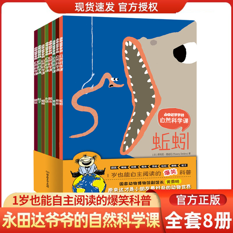 永田达爷爷的自然科学课