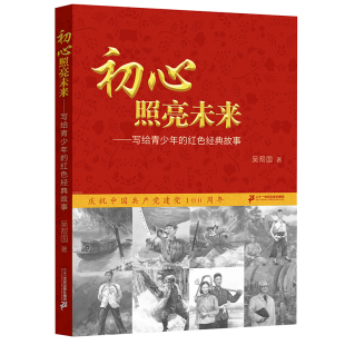 12岁小学生三四五六年级课外阅读书籍青少年儿童爱国主义教育读物书 故事6 初心照亮未来——写给青少年 红色经典