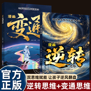 漫画逆转思维书籍变通让孩子改写命运逆袭胜出适合小学三四五六年级课外书必读李老师推荐 打破常规激发创造力心理成长故事畅销 正版