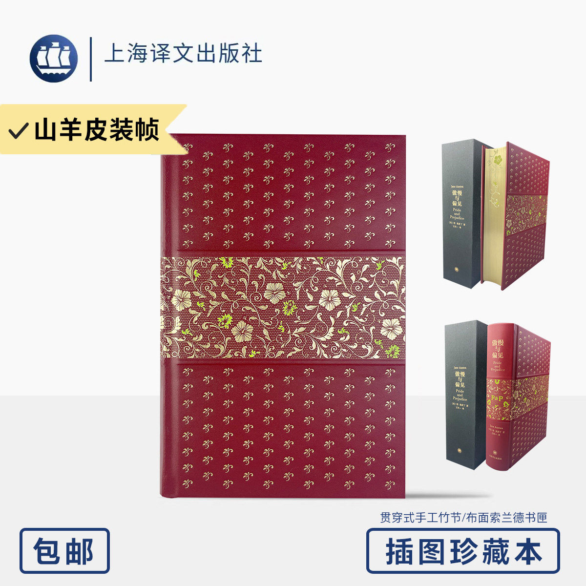 傲慢与偏见简奥斯丁著王科一译上海译文出版社插图珍藏本山羊皮装帧贯穿式手工竹节工艺布面索兰德书匣简奥斯丁纪念版世界文学名著