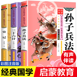 孙子兵法三十六计史记 正版书全套3册小学生版彩图注音注释版一二三年级课外书阅读必读经典书籍书目 老师推荐的儿童国学经典书籍