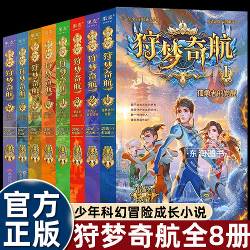 狩梦奇航1-8册郭妮著晨光版