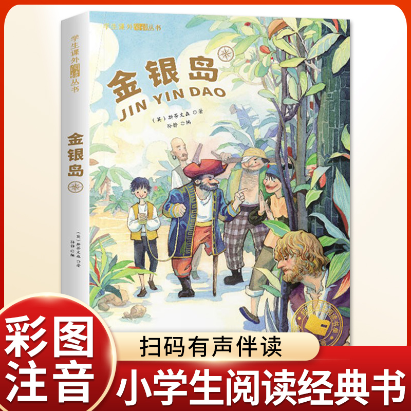 金银岛正版彩图注音版一年级阅读课外书必读老师推荐正版二三年级课外阅读书籍小学生读物适合6岁以上看的儿童书故事书有声伴读-封面