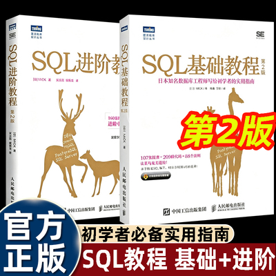 SQL基础进阶全2册第2版