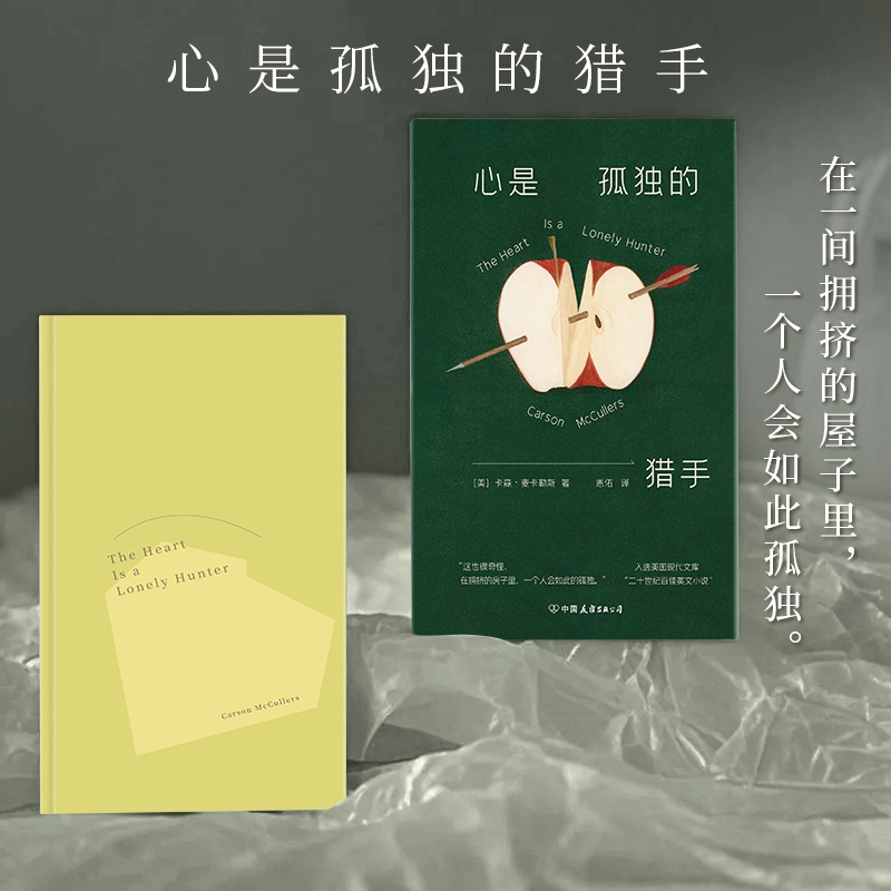 正版心是孤独的猎手天才女作家卡森·麦卡勒斯23岁划破天空之作全新译本独立译者恩佑倾情翻译硬壳精装文库本内外双封外国文学小说