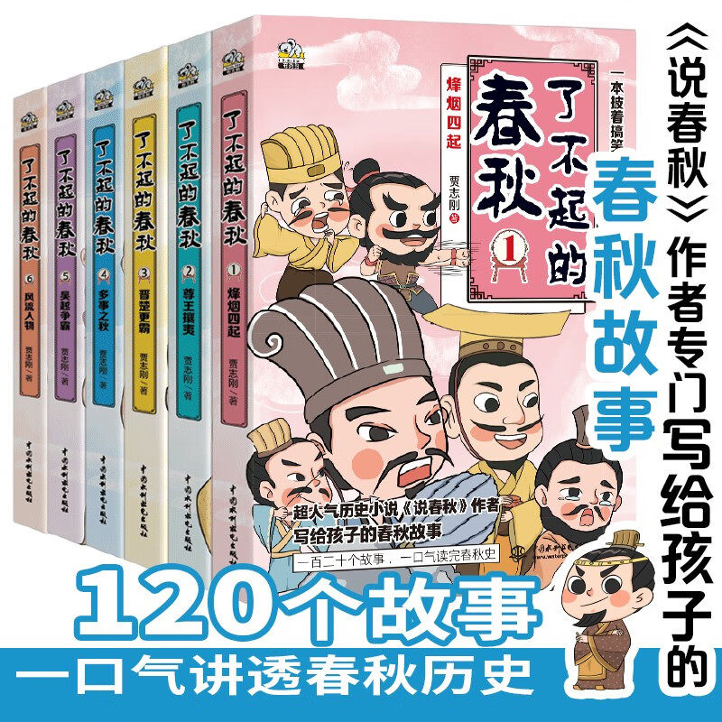 了不起的春秋 礼盒装6册 真正写给孩子看的春秋历史故事书 百家讲坛说春秋主讲人贾志刚的畅销大作 3-9年级课外阅读书籍