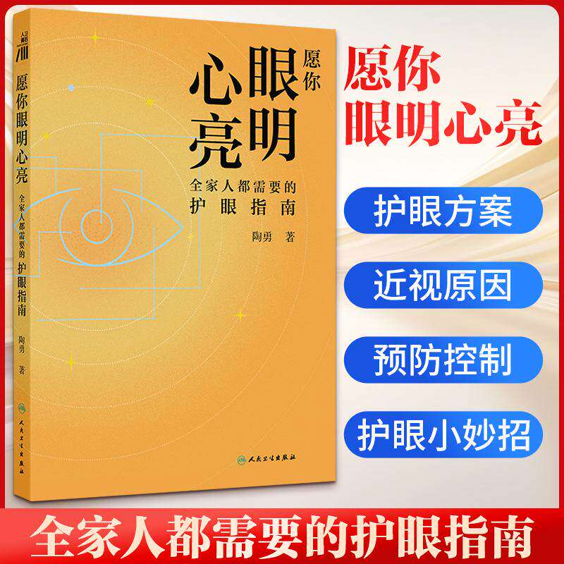 愿你眼明心亮全家人都需要的护眼指南全年龄段视力养护科普读本儿童青少年防近视成人缓眼涩中老年抗老花眼部疾病家庭必读正版图书