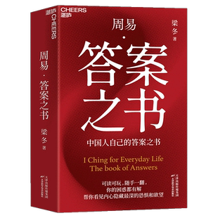 答案之书 可读可玩 帮你看见内心深处 周易·答案之书 渴望 困惑都有解 中国人自己 你 现货 随手一翻