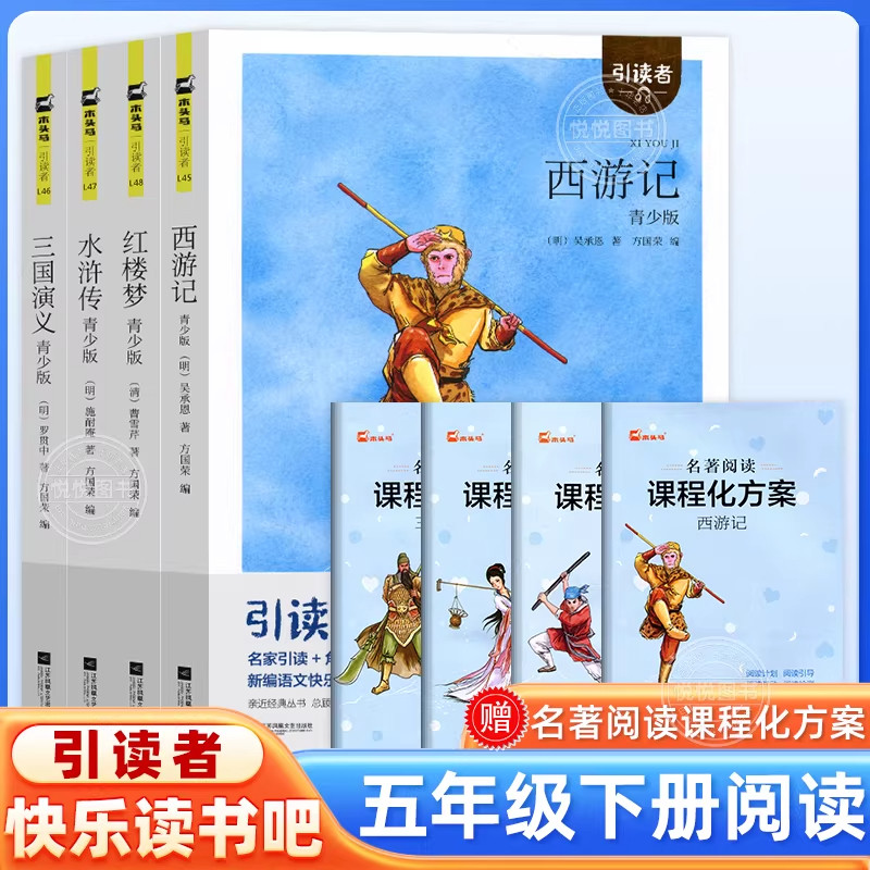 木头马引读者快乐读书吧五年级下册西游记三国演义水浒传红楼梦儿童版小学生阅读课外书籍青少年版四大名著儿童经典读物非必读正版