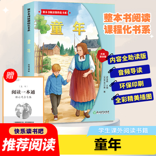 阅读经典 童年 快乐读书吧整本书阅读课程化书系六年级上册必读课外书配套语文教材小学生三四五六年级班主任推荐