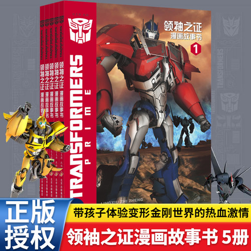 变形金刚领袖之证漫画书全5册