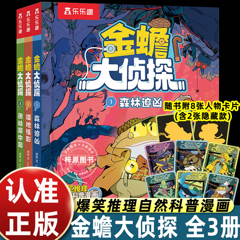 金蟾大侦探全3册森林追凶+湿地怪影+雨林案中案秌秋文Lio图爆笑推理自然科普漫画小学生课外阅读侦探探案故事动植物科普儿童漫画