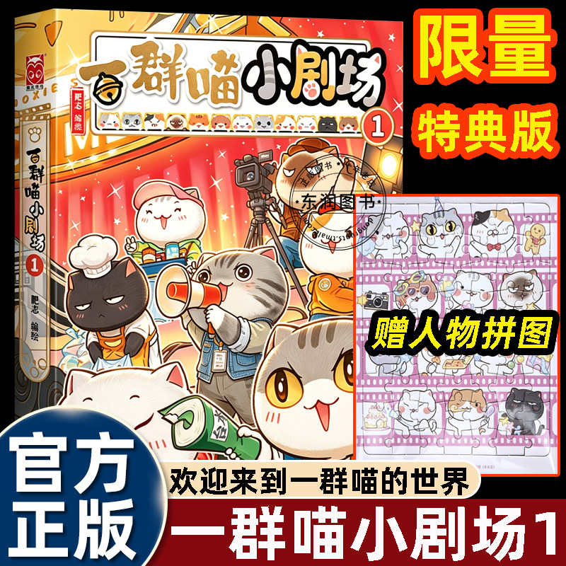 【限量赠人物拼图】如果历史是一群喵小剧场1特典款版短篇四格漫画集猫咪演员日常角色互动片场趣事脑洞幽默爆笑小故事漫画书畅销