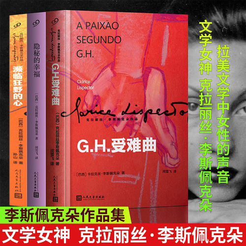 隐秘的幸福+GH受难曲+濒临狂野的心 克拉丽丝 李斯佩克朵作品集 外国文学小说 叙事顿悟和内心独白构筑了主人公的一生