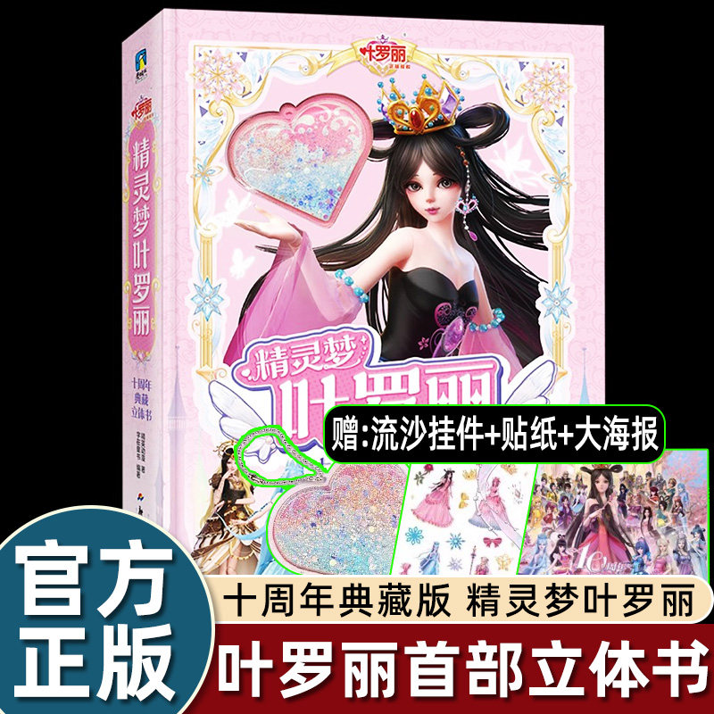 精灵梦叶罗丽官方授权首部立体书十周年典藏版3d立体书精英动漫3-10岁女生漫画书公主故事书籍全新上市纸上绝美叶罗丽新华书店正版