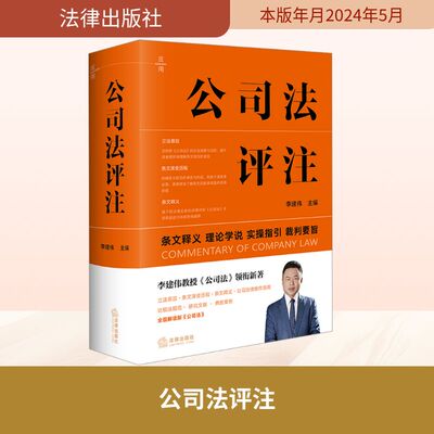 公司法评注 李建伟 条文释义 理论学说实操指引 裁判要旨书 法律出版社 新修订公司法实务 公司治理指南教材教程书籍