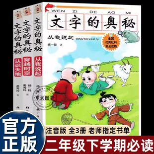 杨一铎禹秀玲注音版文字的奥秘二年级下册课外书必读老师推荐小学语文课本同步拓展阅读快乐读书吧从我说起认识天地穿越时空畅销书