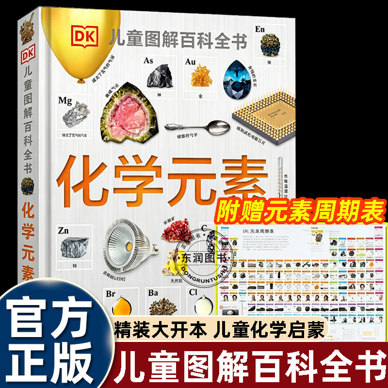 DK化学元素儿童图解博物大百科全书少儿百科全书科普读物7-14岁小学生青少年科学启蒙这就是元素知识科普儿童百科全书
