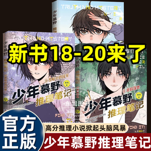 正版 20册新书悬疑侦探幽默烧脑小说初中男生七年级课外书必读老师推荐 阅读提升逻思维逻辑能力畅销 全套牧野少年慕野推理笔记1