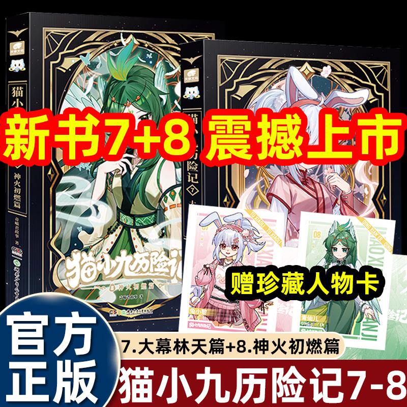 奇喵君故事小说猫小九历险记文字版5+6突破重围篇/天门云梯篇仙侠世界里的奇幻童话小学生四五六年级课外书必读老师推荐正版畅销书