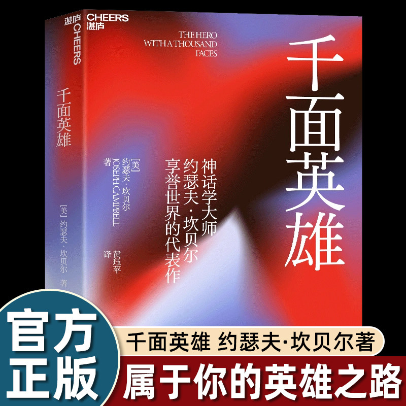 官方正版 千面英雄 哲学心理家约瑟夫坎贝尔奠基之作 刘慈欣推荐 心理学书籍新译本含200余人的神话人物谱 神话 英雄学院 英雄联盟
