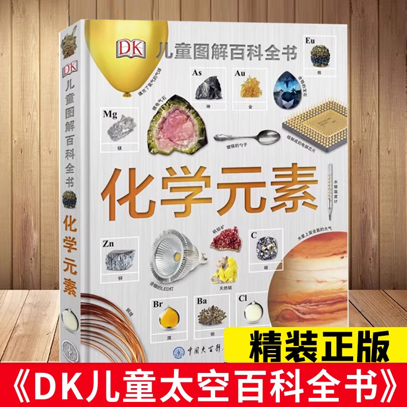 DK化学元素儿童图解博物大百科全书少儿百科全书科普读物7-14岁小学生青少年科学启蒙这就是元素知识科普儿童百科全书