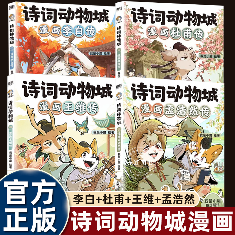 全套我是小魔诗词动物城漫画书孟浩然王维杜甫李白传适合小学生三四五六年级课外书必读老师推荐正版幽默搞笑有趣的古诗文主动阅读