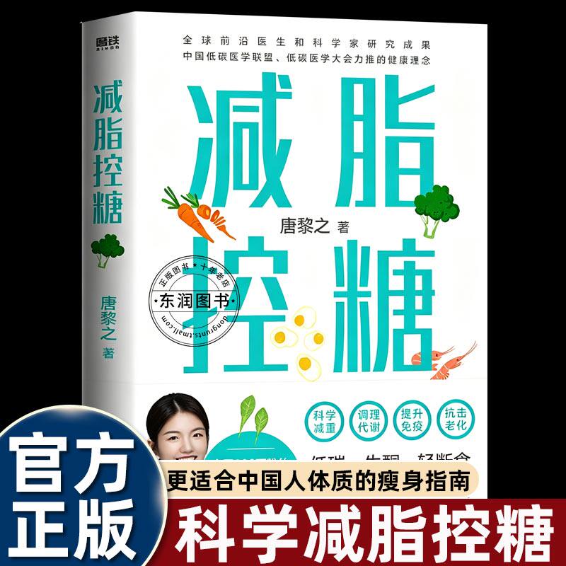 唐黎之减脂控糖书医学博士教你有效解决复胖运动不掉秤科学减肥调理代谢提升免疫抗击老化低碳生酮轻断食瘦身指南健康理念女性必读