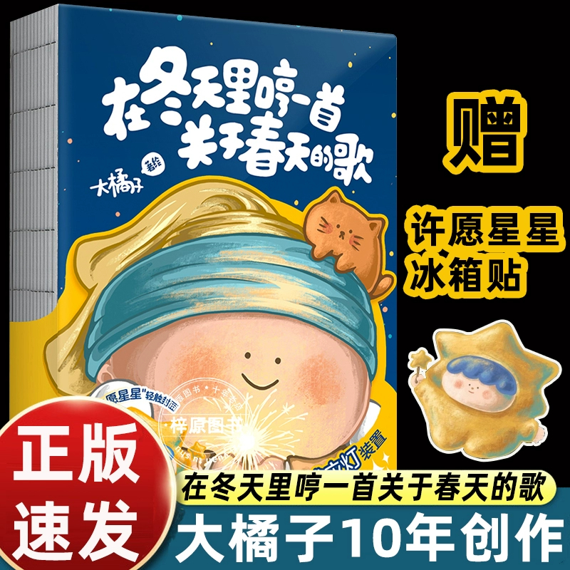 赠许愿星星冰箱贴 在冬天里哼一首关于春天的歌 大橘子著绘 漫画书籍 大美术馆创始人大橘子10年创作122幅小画 磨铁