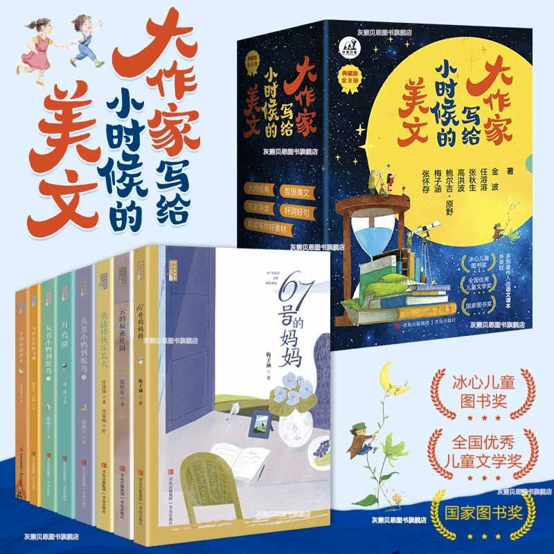 大作家写给小时候的美文全8册冰心儿童图书奖获奖作品金波张秋生等名家散文儿童文学读物小学生课外阅读美文积累作文素材书籍