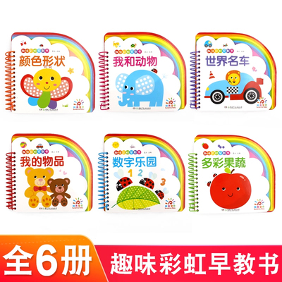 全6册 趣味彩虹早教书 颜色形状+我和动物+世界名车+我的物品+数字乐园+多彩果蔬 0-3岁儿童早教启蒙畅销童书宝贝早教翻翻书