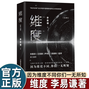 维度（全2册）（B站知名UP主李易谦全新力作！刘慈欣/王晋康/陈楸帆/尹传红/超侠鼎力推荐！）