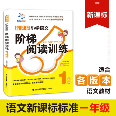 新版超级阅读新小学语文阶梯阅读训练1年级【黄皮】9787541456244徐州东润全新正版