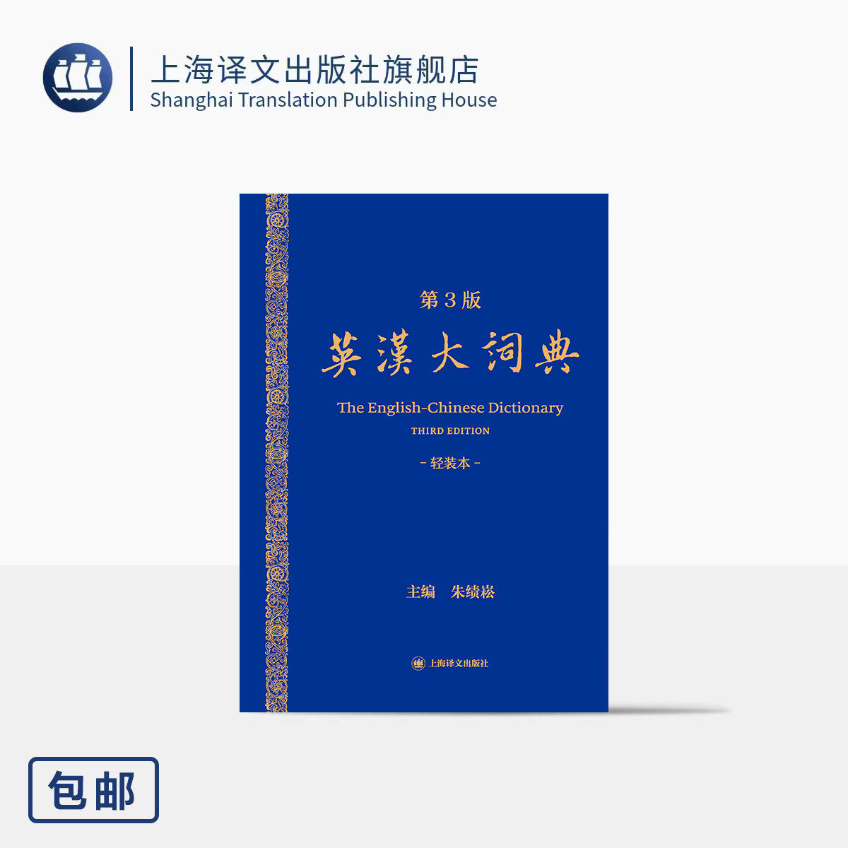 英汉大词典(第3版)轻装本