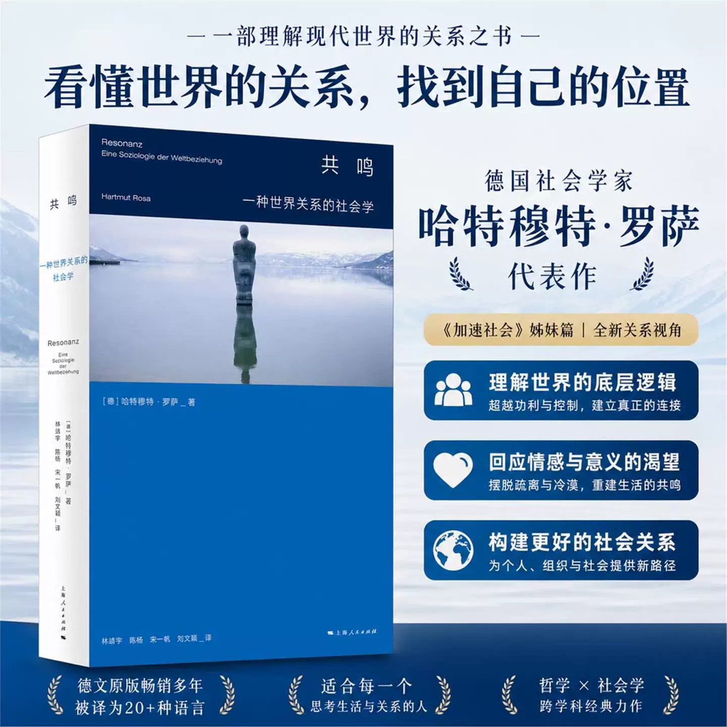 共鸣一种世界关系的社会学哈特穆特罗萨社会理论研究书籍重塑现代社会关系探讨共鸣理论人文社科哲学社会学经典著作上海人民出版社