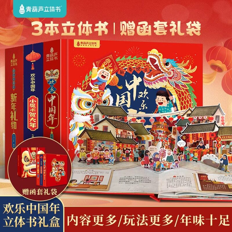 【礼盒装拍一发十】2025欢乐中国年3d立体书过年了绘本翻翻书小魔术贺大年送给儿童的新年礼物男孩女孩3-6-12岁儿童故事书