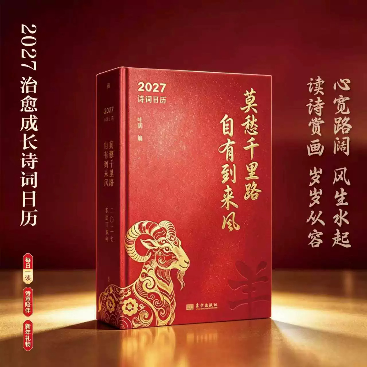 【赠钢笔】诗词日历2027年 莫愁千里路 自有到来风 2027年新年礼物台历日历桌立新年贺礼 每日一读 治愈系诗词日历