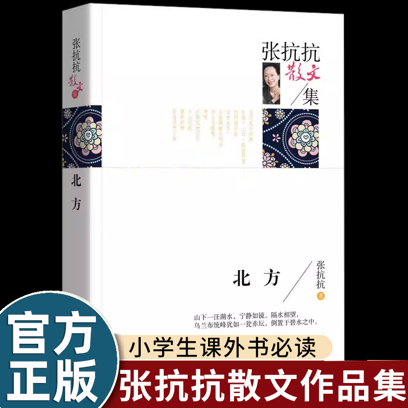 北方 张抗抗散文集 经典散文精选 名家散文经典作品集 中国现当代文学散文青少年版初中生高中生课外阅读经典散文集