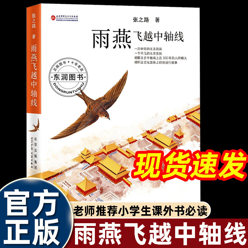 雨燕飞越中轴线张之路中小学生四五六年级课外阅读书籍北京中轴线传统文化儿童文学读物青少年读懂北京历史故事少年儿童文学拓展阅