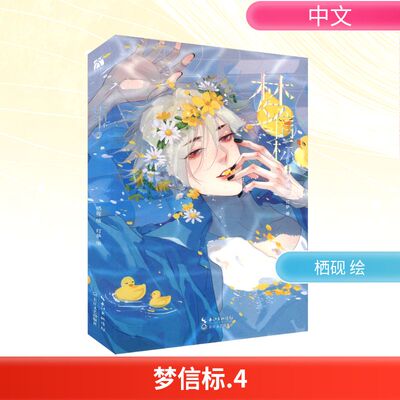 梦信标 4 漫画单行本实体书 不健全关系漫画第7册 长江文艺出版社  栖砚绘 灯萨编 钱队X雨总腾讯动漫重磅作品正版漫画书籍
