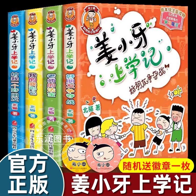 姜小牙上学记全套4册注音版