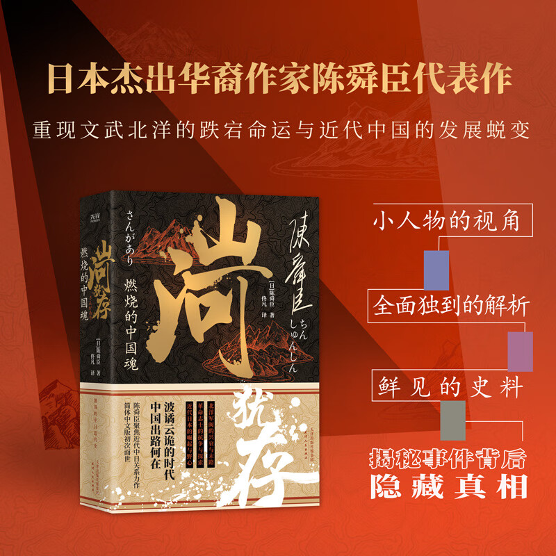 【现货正版】山河犹存：燃烧的中国魂 全套2册 陈舜臣作品 中国近现代史纲要 1840年以来的中国 北洋军阀史 历史通史类书籍