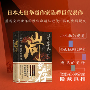 中国近现代史纲要 历史通史类书籍 山河犹存：燃烧 北洋军阀史 中国 1840年以来 陈舜臣作品 全套2册 中国魂 现货正版