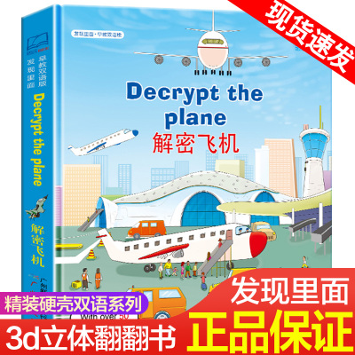 发现里面早教双语版解密飞机0-3岁宝宝撕不烂启蒙早教书全脑开发益智游戏书3-6岁揭秘科普书认知翻翻书故事图画书亲子互动儿童绘本